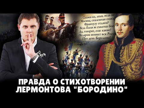 Правда о стихотворении Лермонтова "Бородино" | Евгений Понасенков