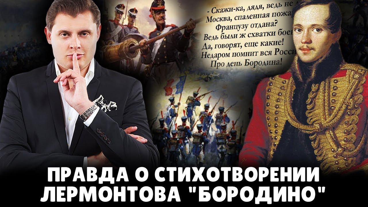Правда о стихотворении Лермонтова "Бородино" | Евгений Понасенков - YouTube