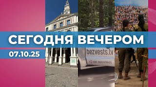 картинка: 100 дней рижской думы | Поиски спустя 15 лет | Израиль вспоминает 07.10