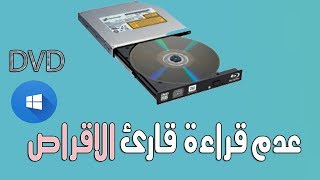 حل مشكلة عدم قراءة وظهور قارئ الاقراص DVD أو CD  (افاق للمعلوميات)