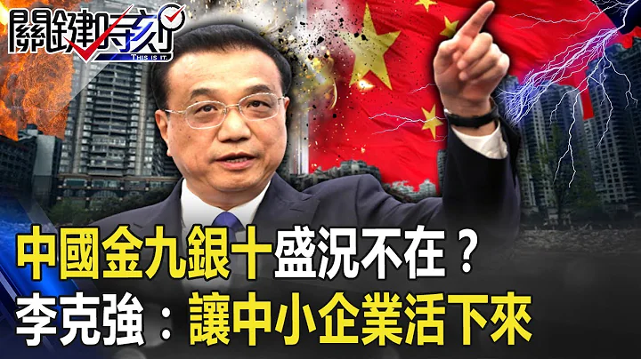 中國金九銀十盛況不在？ 李克強喊「讓中小企業活下來」內循環慘失效？ 【@ebcCTime 】20201008-3劉寶傑 黃世聰 - 天天要聞