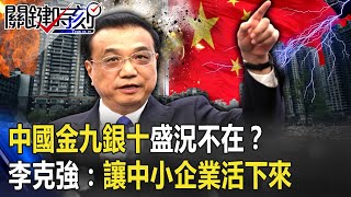 中國金九銀十盛況不在？ 李克強喊「讓中小企業活下來」內循環慘失效？ 【@ebcCTime 】20201008-3劉寶傑 黃世聰