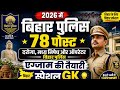 बिहार मध्य निषेध दरोगा 78 post बिहार पुलिस ऑपरेटर bihar wala gk is live #live