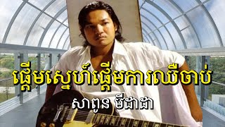 ផ្តើមស្នេហ៍ផ្តើមការឈឺចាប់ | សាពូន មីដាដា Sapoun Midada