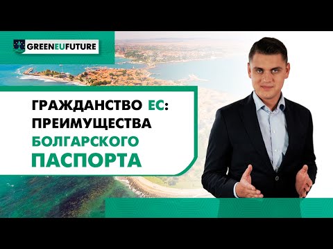 [Гражданство ЕС] Выгоды и преимущества гражданства Болгарии!
