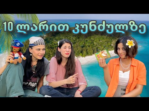მივდივართ კუნძულზე 10 ლარად l ჩელენჯი