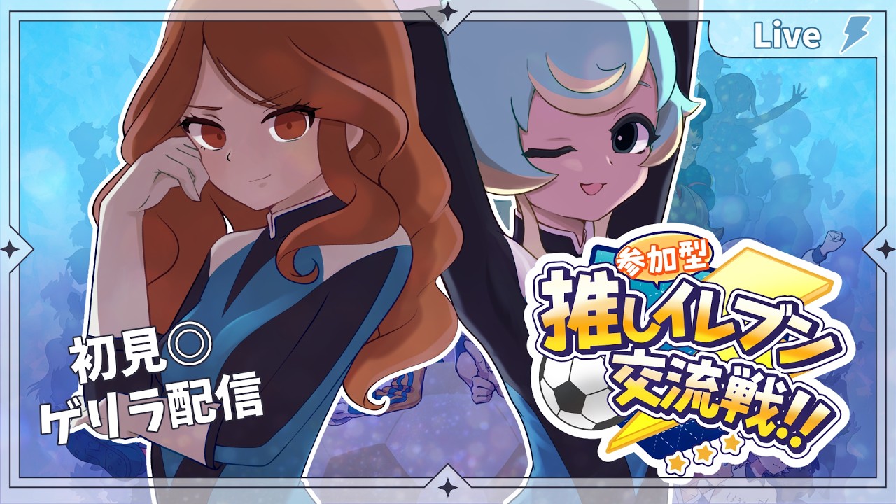 【参加型】ゲリラ配信、ちょっと対戦していかない？？　【＃イナイレ V 】