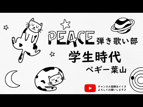 「学生時代」PEACE弾き歌い部
