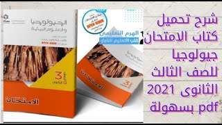 تحميل كتاب الامتحان جيولوجيا للصف الثالث الثانوى 2021 pdf شرح مبسط