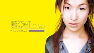 elva hsiao 蕭亞軒 萧亚轩 1999-2002精彩廣告全紀錄 elva hsiao 蕭亞軒 萧亚轩 1999-2002精彩廣告全紀錄