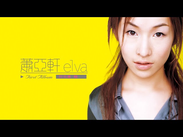 elva 蕭亞軒 萧亚轩 美麗的插曲 萧亚轩《首选萧亚轩·美丽的插曲CD2》[VBR/Kbps][百度] - 音乐