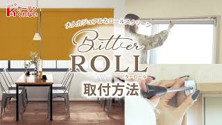 遮光ロールスクリーン「Bitter ROLL ビターロール」取付方法【カーテン
