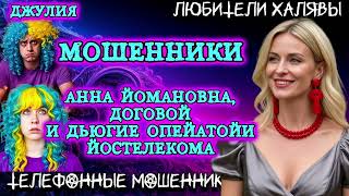 картинка: 💫 ДЖУЛИЯ. ПОДБОРКА ЛУЧШИХ ПРИКОЛОВ | ТЕЛЕФОННЫЕ МОШЕННИКИ 