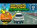 КАК ПРОЙТИ МИССИЮ ПО ОКРАИНАМ В СИМУЛЯТОР АВТОМОБИЛЯ 2? КАК ОТКРЫТЬ ЗАДАНИЕ ПО ОКРАИНАМ?!