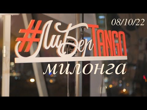 MILONGA LIBER TANGO. EKATERINBURG.08/10/22