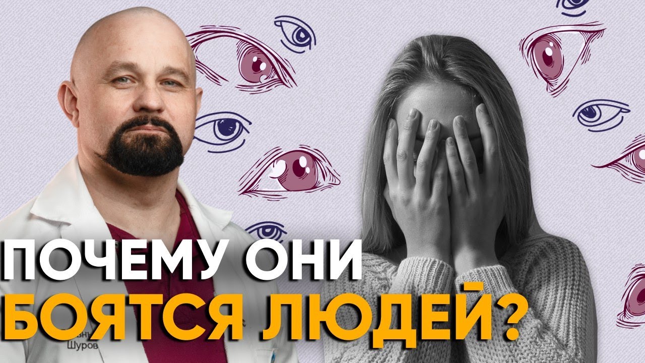 СОЦИОФОБЫ - КТО ОНИ? Как победить страх общения?
