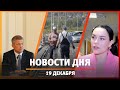 Новости Уфы и Башкирии 19.12.23: послание Хабирова в Курултае и КВН