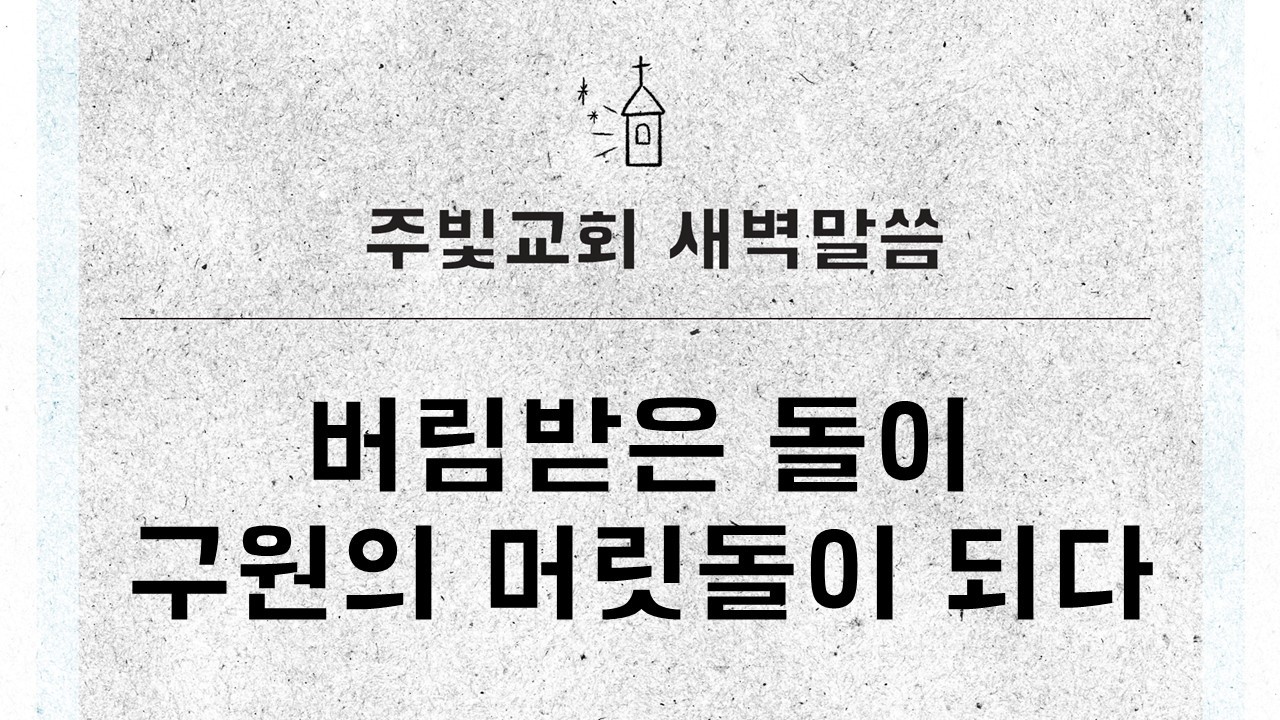 3월 10일 새벽말씀_버림받은 돌이 구원의 머릿돌이 되다_마태복음 21장 33~46절