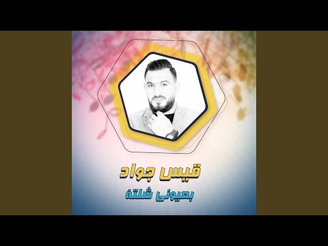 بعيوني شلتة
