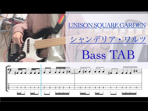 シャンデリア・ワルツ/ベース tab/UNISON SQUARE GARDEN/cover