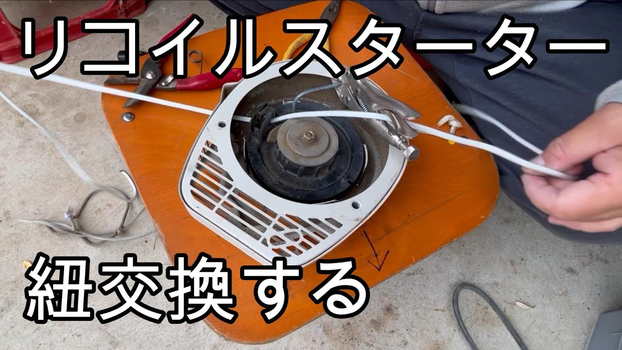 Replace the cord on the recoil starter. - YouTube