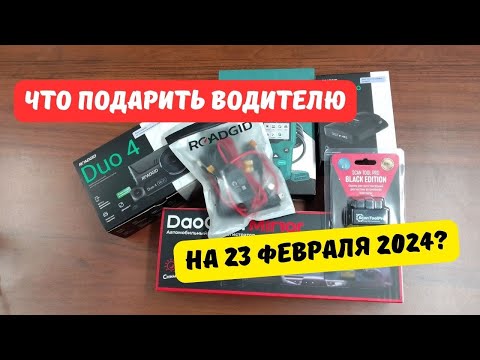 Что подарить водителю на 23 февраля 2024?