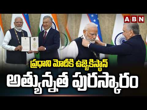 ప్రధాని మోదీకి ఉజ్బెకిస్థాన్ అత్యున్నత పురస్కారం | PM Modi Receives Uzbekistan's Highest Honour - ABNTELUGUTV