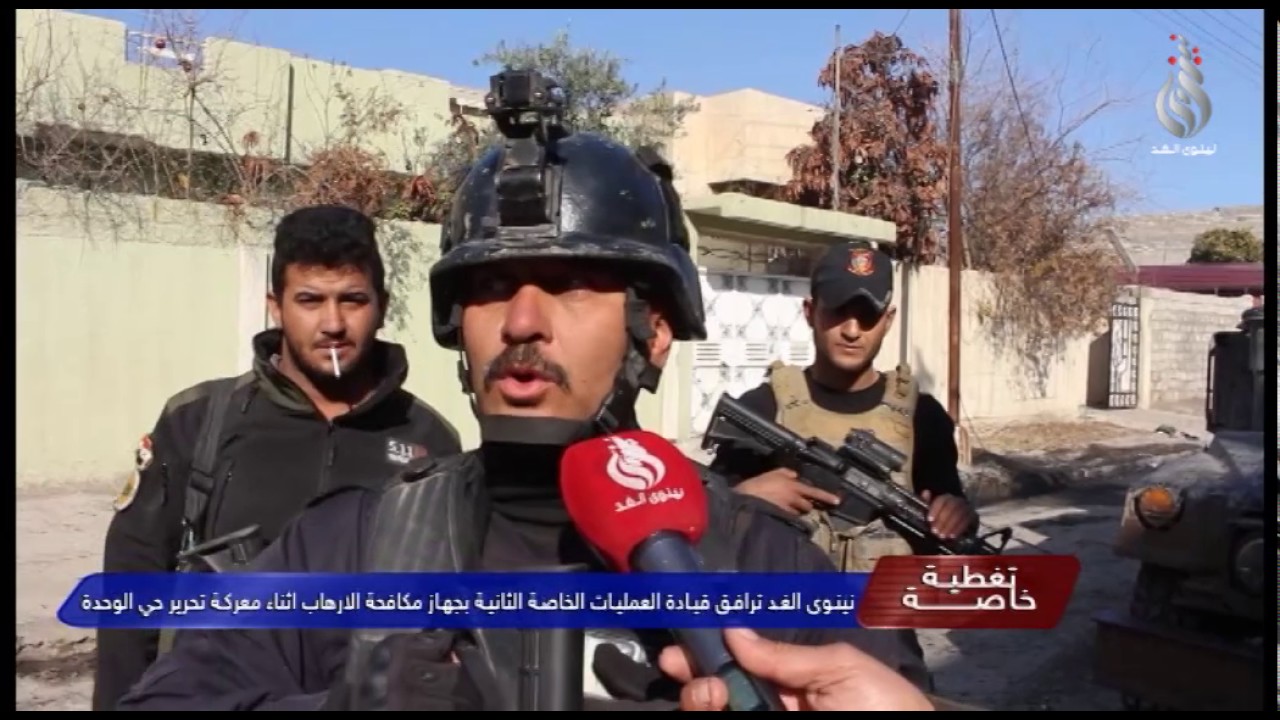 نينوى الغد ترافق قيادة العمليات الخاصة الثانية بجهاز مكافحة الارهاب اثناء معركة تحرير حي الوحدة
