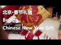 Beijing, Chinese New Year Gift 北京 春节礼物