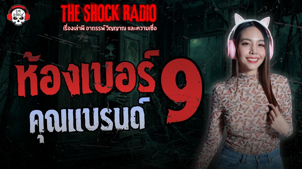 ห้องเบอร์ 9 คุณแบรนด์ | THE SHOCK