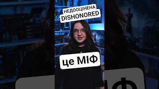 Недооцінена Dishonored - це МІФ! #dishonored #дізоноред #arkanestudios
