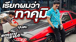 รถส่งเต้าหู้ในตำนาน 86 Family !! ...รถเขาเราโก้ | EP.23