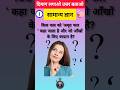 Generalknowledge,Gkinhindi, Gkquestion,Healthytips,सामान्य ज्ञान, #gk #viral #shorts #youtubeshorts