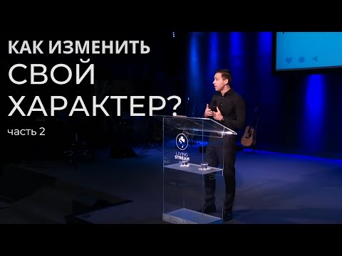 Как изменить свой характер? - ч2 | Богдан Бондаренко | 30 Июля 2023 | Церковь Живой Поток