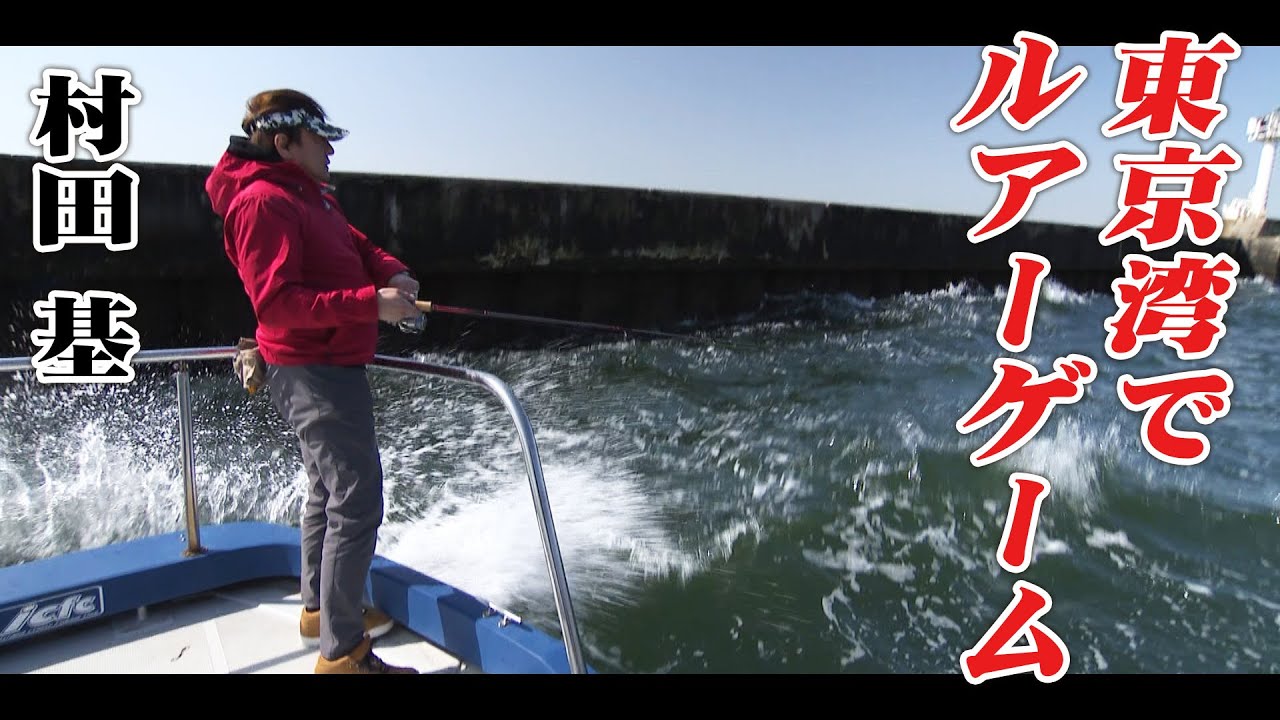 村田基が春の東京湾でルアーゲーム！ 2/2 『魚種格闘技戦！ 228』＜フルver＞【釣りビジョン】