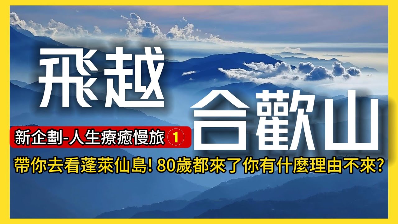 你不曾見過的美景❗帶你去看蓬萊仙島❗80歲都來了～你有什麼理由不來？近年爆紅的旅行方式【療癒慢旅❌南投： The Most Healing Place in Taiwan】