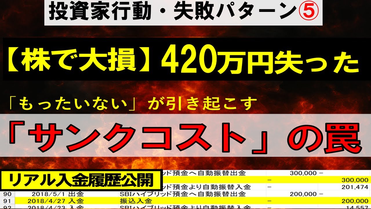 【実録】420万円失った入金履歴。あなたの貯金を溶かす「サンクコスト」の罠