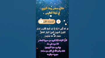فك سحر الربط في دقائق طريقة شرعية مجربة 
