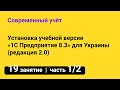 Занятие №19 — Как установить 1С 📀 Учебная версия «1С Предприятие 8.3» для Украины — часть 1/2