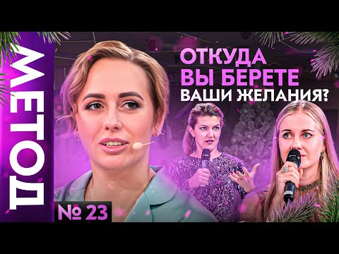 Что же вы загадали на Новый Год? — Юлия Ивлиева | Шоу МЕТОД #23