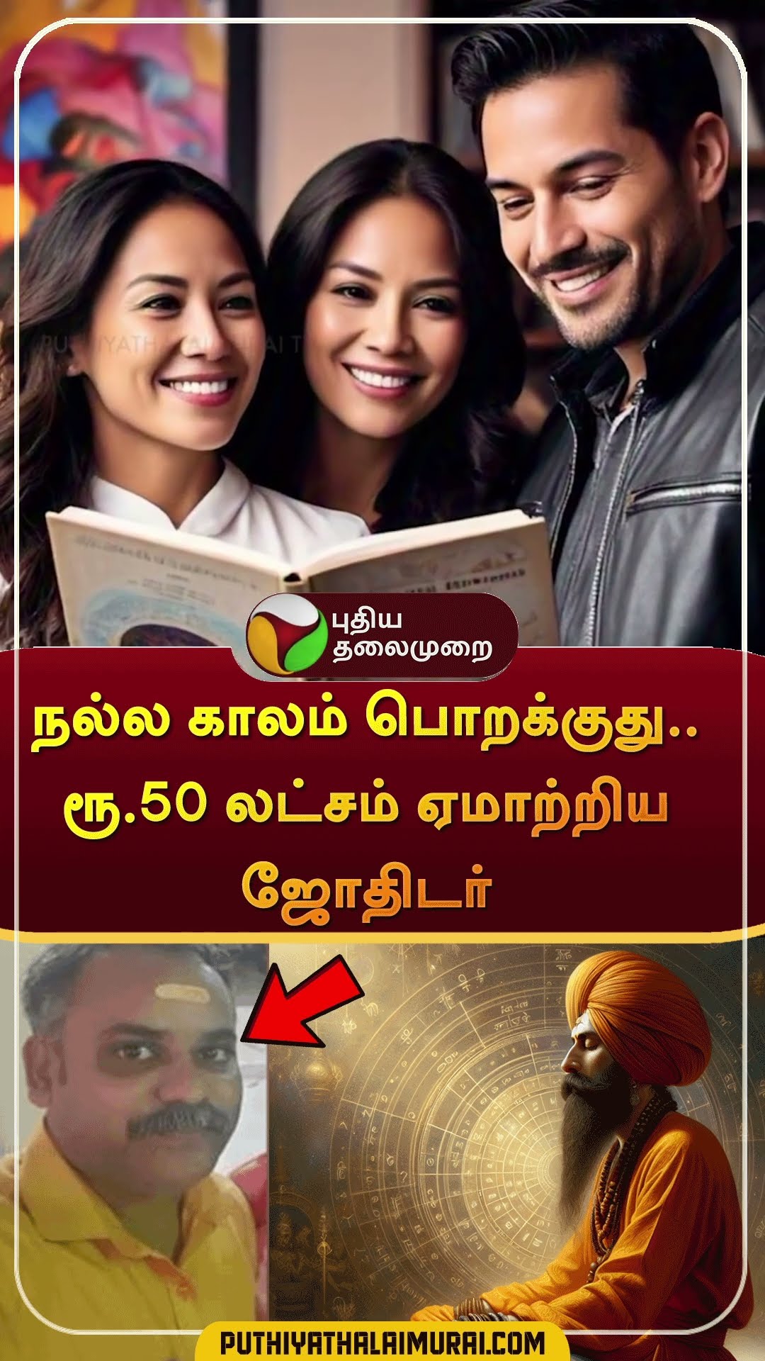 நல்ல காலம் பொறக்குது..ரூ.50 லட்சம் ஏமாற்றிய ஜோதிடர் | #shorts | #chennai | #velachery | #astrologer