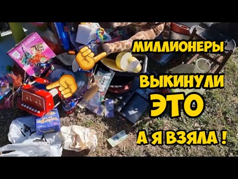 Миллионеры выкинули ЭТО на свалку ,а я взяла ! Пою от радости.Не свалка,а барахолка.Обзор находок