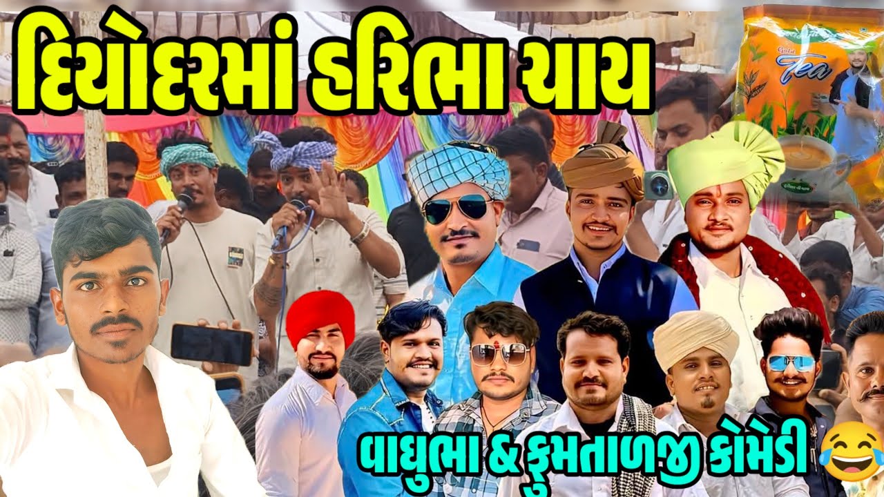 દિયોદરમાં SB HINDUSTANI ટીમ હરિભા ચાય 😍 || વાઘુભાં & ફુમતાળજી માહોલ ગરમ 😂 || #sbhindustani