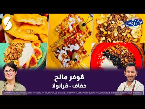 قوفر مالح ، خفاف و غرانولا على طريقة الشاف فارس
