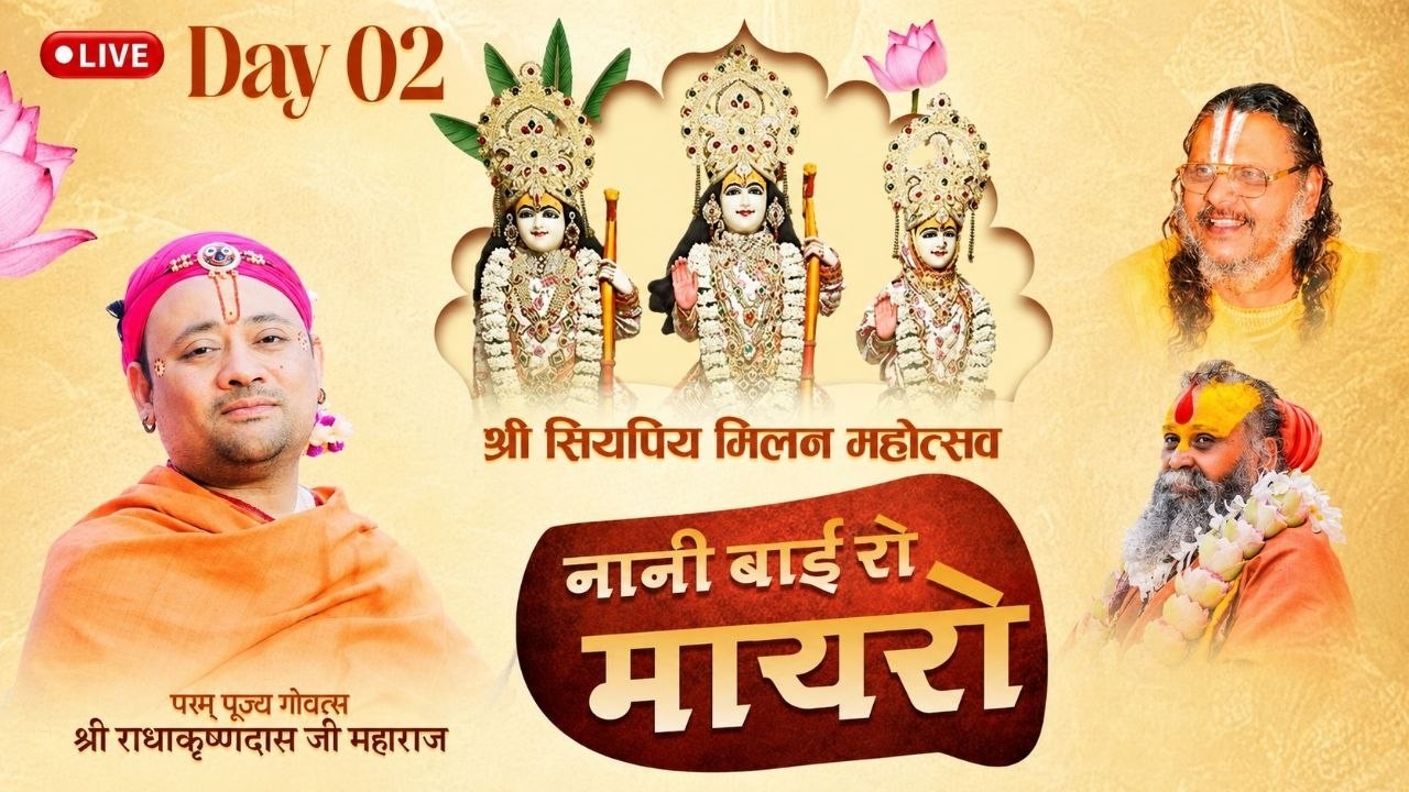 LIVE -DAY 03,नानी बाई रो मायरो ,श्री सियपिय मिलन महोत्सव,श्री रैवासा धाम #rajendradasjimaharaj