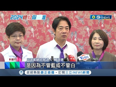 稱當選不改國號! 賴清德喊話"中華民國依舊在" 反嗆藍營"戰爭牌"選舉伎倆! 賴清德:我當選國旗依舊飄揚│記者 朱淑君 甘涵仁 張浩譯│【台灣要聞】20231105│三立iNEWS