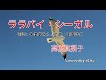 ララバイ・シーガル