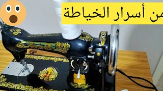 مشينة توقفت/موتور حبس /اسباب توقف مكينة الخياطة