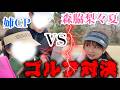 【ゴルフ対決】姉CPと焼肉を賭けた熱い対決！？果たして結果は！？