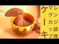 簡単！マグカップケーキレシピ☆材料混ぜて、レンジでチンの２ステップ☆[Range cooking] mug cup cake recipes